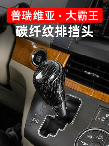 Carbon Fiber Toyota Previa Gear Shift Head Modification Big King Acr50 Shift Knob Car Interior Accessories Hand Brake Cover