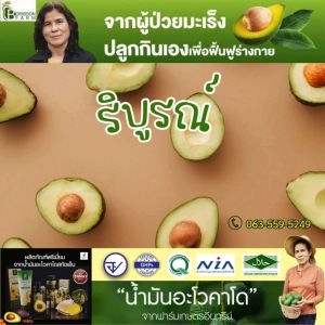 (ส่งฟรี) ริบูรณ์ ลิปบาล์มอะโวคาโด บำรุงริมฝีปาก ชุ่มชื้น บริบูรณ์ฟาร์ม