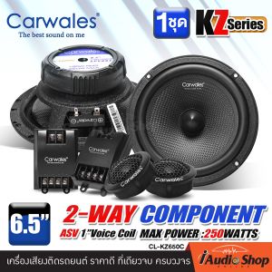 🎬มีคลิปทดสอบ🎬 ลำโพงรถยนต์ ลำโพงแยกชิ้น ชุดแยกชิ้น 2ทาง แยกมิติเสียงกลาง เสียงแหลมได้ดี ชัดเจน ลำโพงรถ ขนาด6.5นิ้ว KZ Series Carwales CL-KZ650C จำนวน1คู่ คุณภาพคับแก้ว!! เสียงดี น่าฟัง iaudioshop