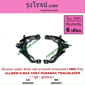 S000400 S000401 ปีกนกบน ออนิว ออลนิว ดีแม็ก ดีแม็ค ALL NEW DMAX ปีกนกบน อีซูซุ ดีแม็ก ดีแม็ค ISUZU DMAX 2012  2019 ปีกนก ออนิว ออลนิว ดีแม็ก ดีแม็ค ปีกนกบน เชฟโรเลต ISUZU MU X อีซูซุ มิว X 2014 15 16 17 18 19 4WD