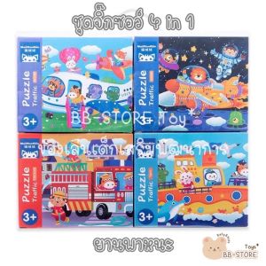 4 in 1 ชุดต่อจิ๊กซอว์ ชุดต่อจิ๊กซอว์ ของเล่นไม้ ของเล่นเด็ก ของเล่นเสริมพัฒนาการ ความชุดเข้ากันมากน้อย 4 in 1 ชุดต่อจิ๊กซอว์ เป็นที่คุณมั่นใจ