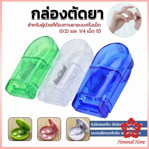 กล่องตัดยา รุ่นใหม่ ขับเครื่องดื่ม ที่ตัดเม็ดยา ที่ตัดยา ที่แบ่งยา ตลับใส่ยา pill cutter