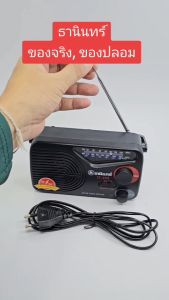 วิทยุธานินทร์ TANIN ของแท้100% รุ่น TF-258 ( ใช้ถ่านและใช้ไฟบ้าน ) วิทยุธานินทร์ มีรับประกันสินค้า