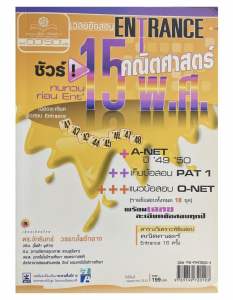 [หนังสือมือสอง-สภาพดี] เฉลยข้อสอบ ENTRANCE 15 พ.ศ. คณิตศาสตร์ ม.ปลาย PAT 1 A-NET พร้อมเฉลยละเอียด