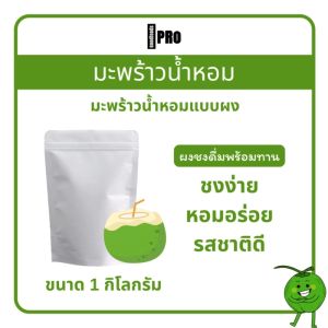เครื่องดื่มผงน้ำมะพร้าวน้ำหอม 1 กิโลกรัม (สังเคราะห์) Instant powdered drinks coconut flavor 1 KG.