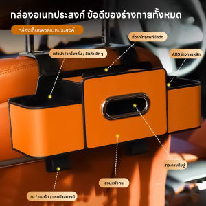 กล่องเก็บของหลังเบาะรถยนต์ กล่องทิชชู่อเนกประสงค์ ที่วางแก้วน้ำในรถ ตะขอแขวน กันน้ำและทนทานต่อการสึกหรอ เหมาะสำหรับติดท้ายรถ สำหรับเด็ก ผู้ใหญ