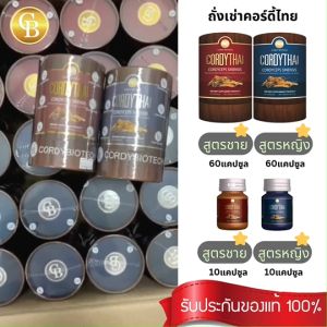 📌 ล็อตใหม่ Cordythai ถั่งเช่า (Pro 3 แถม 1)** ถั่งเช่า คอร์ดี้ไทย ถั่งเช่าชาย  ถั่งเช่าหญิงคละสูตรได้ 4 กระปุก x60 เเคปซูล ฟรี เนอร์ว่า สูตรบำรุงปลายผม