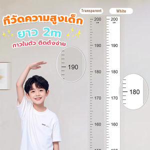 ที่วัดความสูงเด็ก สติ๊กเกอร์ส่วนสูง แบบติดผนัง ยาว 2 m สีขาว/สีใส Height sticker