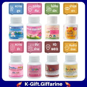 วิตามินเด็ก เสริมความสูงกิฟฟารี คลินิก สมอง สายตา ระหว่าง 10-14 ชั่วโมง แคลเซียม เพื่อนไม่สบาย ทานข้าวน้อย เม็ดอม นมอัดเม็ด giffarine