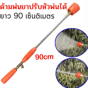 ก้านฉีดพ่นยา 90 เซ็นติเมตร ก้านพ่นยา หัวทองเหลืองแท้ หัวเทอร์โบ พุ่งแรงเป็นละออง (ความยาว 90ซม.) สำหรับเครื่องพ่นยาสามสูบ เครื่องพ่นยา 767 ก้านพ่นยา ก้านฉีดยา ด้ามฉีดยา หัวทองเหลืองหัวหมวกแดง ปรับหัวได้ 【ส่งจากไทย】