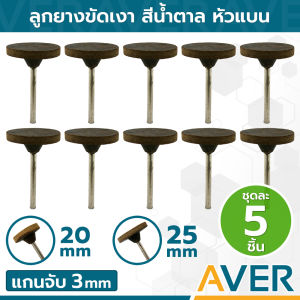 ลูกยางชุด5 ชิ้น สีน้ำตาล ลูกยางขัดเงาแบน แกน 3 มิล ละเอียด #100 เนื้อไม้ ขัดเงา ลูกยางขัดเก็บชิ้นงาน คุณค่าใช้จ่าย 50-60 ราคาบางส่วน