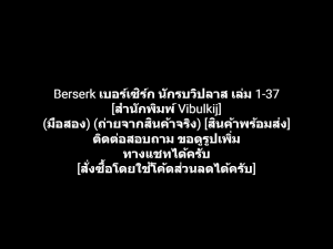 หนังสือการ์ตูน เบอร์เซิร์ก นักรบวิปลาส Berserk เล่ม 1-37 [สำนักพิมพ์ Vibulkij] ผลงานของ Kentaro Miura เค็นตาโร มิอูระ (มือสอง)