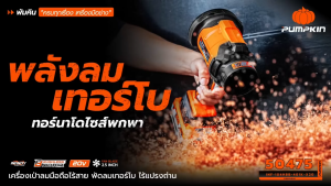 🔥รุ่นปี2025 ส่งด่วน🔥 เครื่องเป่าลมไร้สาย PUMPKIN 50474 / 50475 ปืนเป่าลมไร้สาย ปืนเป่าลม เครื่องเป่าลม เครื่องเป่าใบไม้ เครื่องเป่าใบไม้ไร้สาย