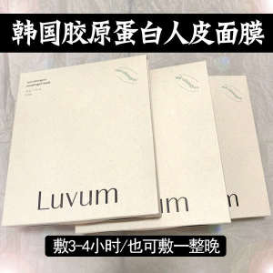 ♫South Korea Luvum Human Skin Mask Soothing Deyellowing Hydrating Moisturizing Calming and Repairing Plant Collagen Suitable for Pregnant Women✱