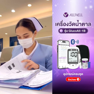 ALLWELL เครื่องวัดน้ำตาลในเลือด รับประกันตลอดอายุการใช้งาน GlucoAll-1B  มีหลายเซตให้เลือก