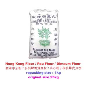 Hong Kong Flour / Pau Flour / Dimsum Flour  香港水仙粉 / 水仙牌香港面粉 / 点心粉 / 传统烤皮月饼