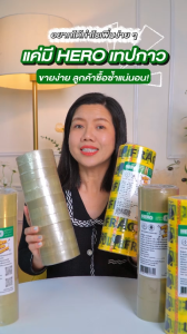 HERO เทปใส กว้าง 2นิ้ว ยาว 45หลาเต็ม ราคาสุดคุ้ม โรงงานจำหน่ายเอง ออกใบกำกับภาษีได้