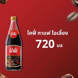Cofe โคฟี่ กาแฟ โอเลี้ยง สำเร็จรูป 720ML. แบบ 3 ขวด - 720ML โคฟี่ กาแฟ โอเลี้ยง สำเร็จรูป