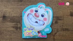 ปั้นเด็กดีด้วยนิทานคํากลอน 5 เล่ม จิ๊ดริ๊ดอยากโต แก้มใสปวดฟัน ฟูฟูไม่อยากนอน โย่งโย่งไปโรงเรียน มอมแมมตัวเหม็น misbook