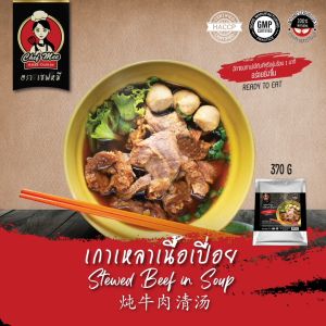 370G/PACK เกาเหลาเนื้อเปื่อย STEWED BEEF IN SOUP (เปื่อย เกาเหลา) 370G บริเวณ 25-35 กรัม