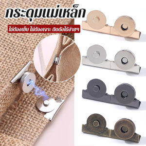 MD กระดุมแม่เหล็ก DIY สำหรับติดกระเป๋า เสื้อผ้า งานหัตถกรรมต่างๆ ไม่ต้องเย็บ ไม่ต้องเจาะ 1 ชุด Bag Magnetic buckle