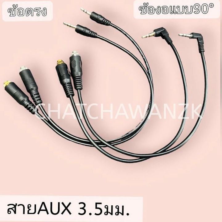 สาย Aux สายสัญญาณเสียง สเตอริโอ ข้อตรง และข้องอ90° สายยาว30cm | Lazada ...