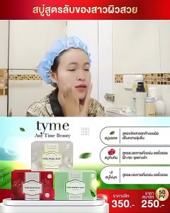 คืนความอ่อนเยาว์ให้ผิวคุณ - TYME PEARL SOAP สบู่ไข่มุก