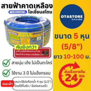 OCEANSTONE (สายยางฟ้าคาดเหลือง) สายยางฟ้า สายยาง เกรด A+ โอเชี่ยนสโตน 5 หุน (5/8) 10-100 ม สายยางรดน้ำ สายยางล้างรถ สายยางรดน้ำ5หุน สายยางสีฟ้า 5 หุน สายยางฟ้าเด้ง OTAstore