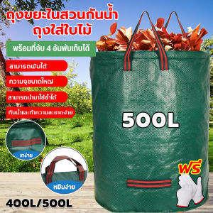 【400L/500L】ถุงเก็บกิ่งไม้และใบไม้ ถุงใบสวน ถุงใส่เศษใบไม้ กิ่งไม้แห้ง ในสวน ถุงใส่ขยะ ขนาดเนื้อหนา กันน้ำ ถุงเก็บใบไม้ร่วง ถุงเก็บกิ่งไม้และใบไม้ ถุงใบสวน เก็บขยะโรงงานทำความสะอาดสวนสาธารณะ ถุงผ้า PP เบาพกพาสะดวก สามาเอาออกมาใช้ได้ทันที ถุง เก็บ กิ่ง ไม้