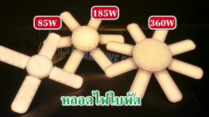 หลอดไฟ LED คุณภาพดี หลอดใบพัด 8 แฉก 200W 250W 360W 480W หลอดไฟ LED หลอดไฟทรงใบพัด พับเก็บได้ มีแสงขาว วอร์ม
