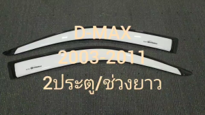 กันสาด คิ้วประตู กันสาดประตู คิ้ว สีขาว รุ่น 2ประตู/ตอนเดียว ช่วงยาว อีซูซุ ดีแม็ก ISUZU DMAX D-MAX 2003 2004 2005 2006 2007 2008 2009 2010 2011 ใส่ร่วมกันได้ทุกปี