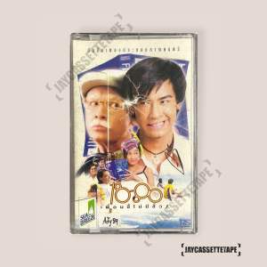 เทปคาสเซ็ท อัลบั้มเพลงประกอบภาพยนตร์ 18:80 เพื่อนซี้ไม่มีชิ้ Cassette Tape เทปเพลงไทย