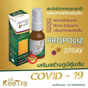 KeeTra PROPOLIZ MOUTH SPRAYลดอาการแก้เจ็บคอขับเสมหะมีฤทธิ์ฆ่าเชื้อราและแบคทีเรียการอักเสบ