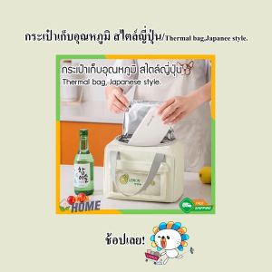 Zigma Home กระเป๋ากระเป๋าเก็บอุณหภูมิ สไตล์ยี่ปู่ กระเป๋าเก็บความร้อน กระเป๋าเก็บความยิ่ง กระเป๋าแก้ไขข้าว กระเป๋าเก็บอาหาร