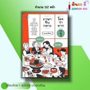 หนังสือ ภาษาจีนกลาง ใครว่ายาก เล่ม 1 I เขียนโดย สุจิตรา ม่วงเจริญ ภาษาจีน ไวยากรณ์จีน ศัพท์จีน