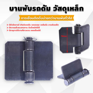 SH.Thai บานพับประตูหน้า ทนทานรับน้ำหนักได้ดี ตรวจสอบขนาดก่อนทำการสั่งซื้อ Truck hinges