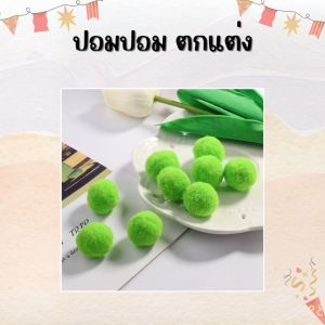 ปอมปอม สุดคุ้ม!! สีพาสเทล สีพื้น ขนาด 1.5/2/2.5 และ 3cm สีเดียว สำหรับงานฝีมือ ทำเครื่องประดับ ปลอกคอน้องแมว ราคาถูก สินค้าพร้อมส่ง มีเก็บปลายทาง