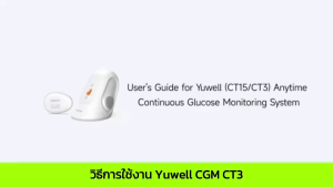 Yuwell Anytime CGM Continuous Glucose Monitoring เครื่องตรวจวัดระดับน้ำตาลในเลือดแบบต่อเนื่อง (1 เครื่อง)