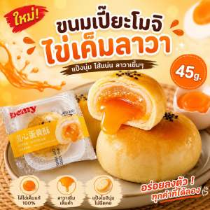 ขนมเปี๊ยะโมจิไข่เค็มลาวา 45g.