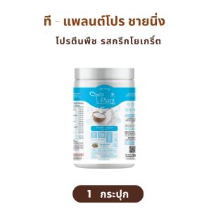 Shining T-Plant Pro ชายนิ่ง ที-แพลนต์ โปร โปรตีนพืช สูตรลีน รสกรีกโยเกิร์ต โปรตีนทดแทนมื้ออาหาร โปรตีนลีน โปรตีนชายนิ่ง ให้โปรตีนสูง ดีต่อสุขภาพ