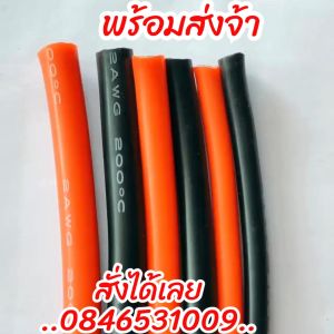 สายแบต สายไฟซิลิโคน 4awg 5awg 6awg 7awg สีดำ สีแดง Silicone Wire คุณภาพมาตรฐาน พร้อมส่ง(1 เมตร)