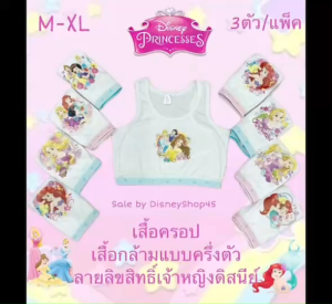 By DisneyShop45 🌸🌷#บราเด็ก #เสื้อชั้นในสำหรับเด็กผู้หญิง #เสื้อซับในเด็กครึ่งตัว #เสื้อในเด็ก #เสื้อกล้ามครึ่งตัว ใส่ไปเรียน ใส่เล่นกีฬา💓3ตัว/แพค🌟 ผ้าเนื้อนิ่มม ใส่กระชับ ใส่สบายย เจ้าหญิงดิสนีย์ ลิตเติ้ลโพนี่ มี 3ไซส์ M-XL สำหรับ 3-10ขวบค่ะ 📲☎️📦