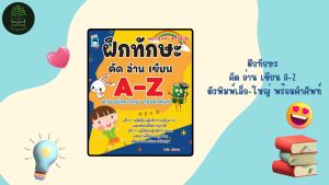 หนังสือเด็ก ฝึกทักษะ คัดอ่านเขียน A-Z ตัวพิมพ์เล็ก-พิมพ์ใหญ่ พร้อมคำศัพท์