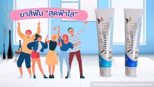 Sudfahsai toothpaste (สุดฟ้าใส ยาสีฟันสมุนไพร สูตรเกลือ) ช่วยให้ฟันขาว สะอาด ลดกลิ่นปาก ลมหายใจสดชื่น