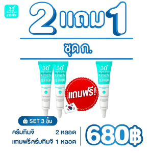 ครีมเกาหลีกิมจิ Kimchi ซื้อ2 แถม1 ส่งด่วน เฟสครีม พลัส สูตรเกาหลี  ครีมกิมจิ ครีมเกาหลี 4289