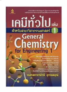 [หนังสือมือสอง-สภาพดี] เคมีทั่วไป เล่ม 1 สำหรับวิศวกรรมศาสตร (General Chemistry for Engineering 1) หนังสือเรียนเคมีวิศวะ เคมร อ.รานี