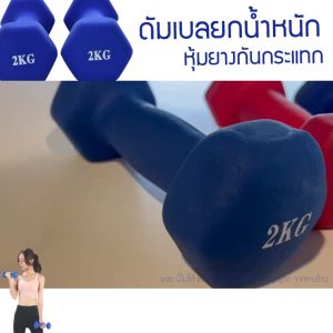 ดัมเบลยกน้ําหนัก หุ้มยางกันกระแทก อุปกรณ์เสริมกล้ามเนื้อ (ราคาต่อ 1ชิ้น)