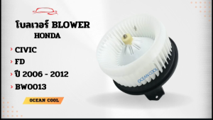 โบลเวอร์ ฮอนด้า ซีวิค 2006 - 2012 bw0013 เป่า พัดลมแอร์ โบเวอร์  มอเตอร์  Blower Motor Honda Civic 2007 2008 2009 2010 Ocean cool   อะไหล่ แอร์ รถยนต์