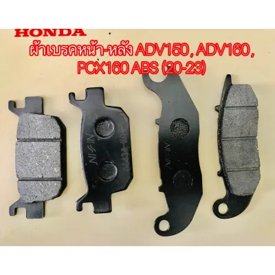 ผ้าเบรคหน้า-หลัง ADV150 ADV160 PCX160 ABS (20-23)