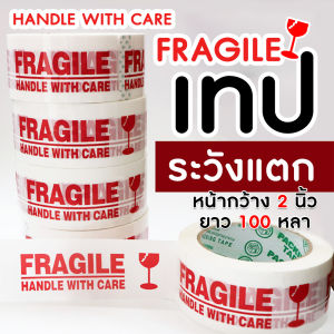 เทประวังแตก ยาว 100 หลา กว้าง 2 นิ้วTR Tape fragile OPP tape ปิดกล่อง ติดกล่อง